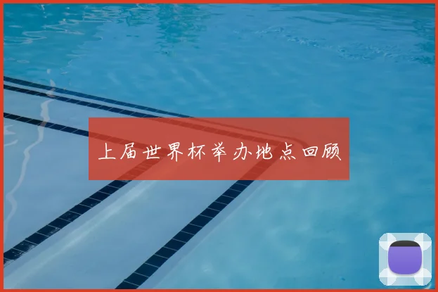上届世界杯举办地点回顾