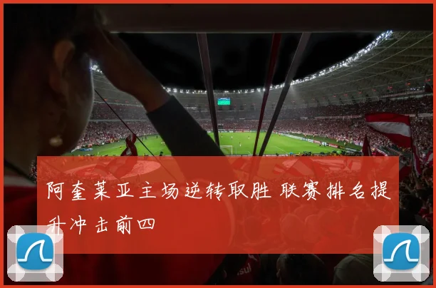 阿奎莱亚主场逆转取胜 联赛排名提升冲击前四
