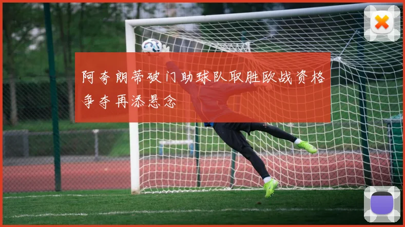 阿夸朗蒂破门助球队取胜欧战资格争夺再添悬念