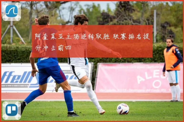 阿奎莱亚主场逆转取胜 联赛排名提升冲击前四