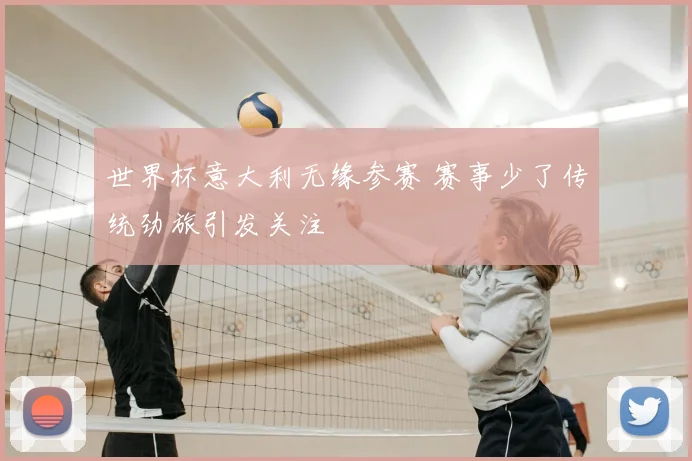 世界杯意大利无缘参赛 赛事少了传统劲旅引发关注