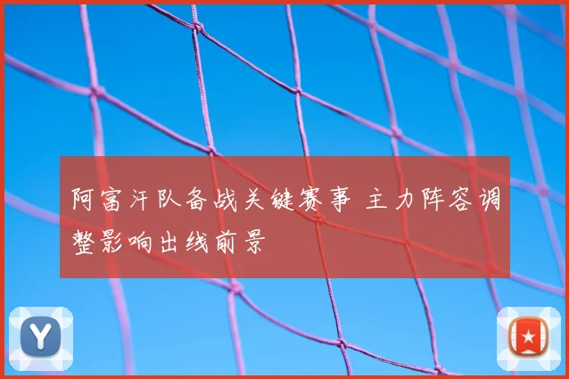 阿富汗队备战关键赛事 主力阵容调整影响出线前景