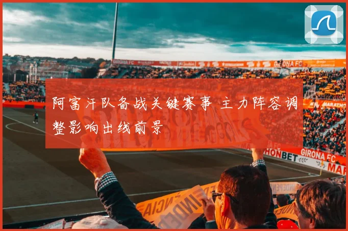 阿富汗队备战关键赛事 主力阵容调整影响出线前景